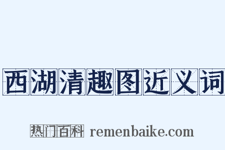 西湖清趣图近义词是什么意思的图片